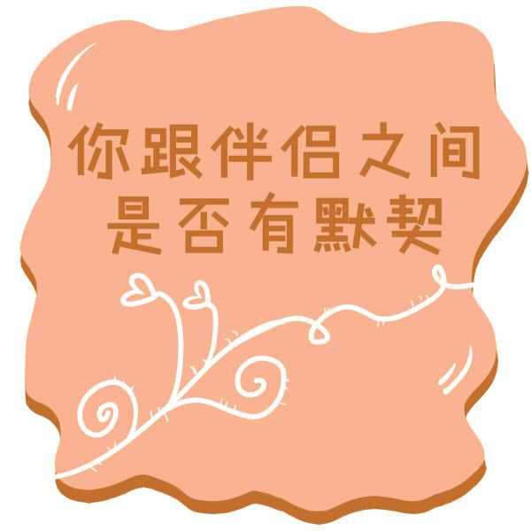 情侣默契度测试