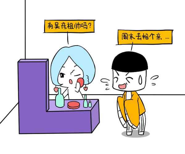 天秤女如何躲避相亲