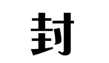 姓封的名人 姓封的明星