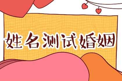 根据名字算今年爱情运势怎么样
