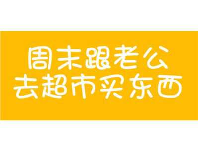 老公太逗比是什么体验？