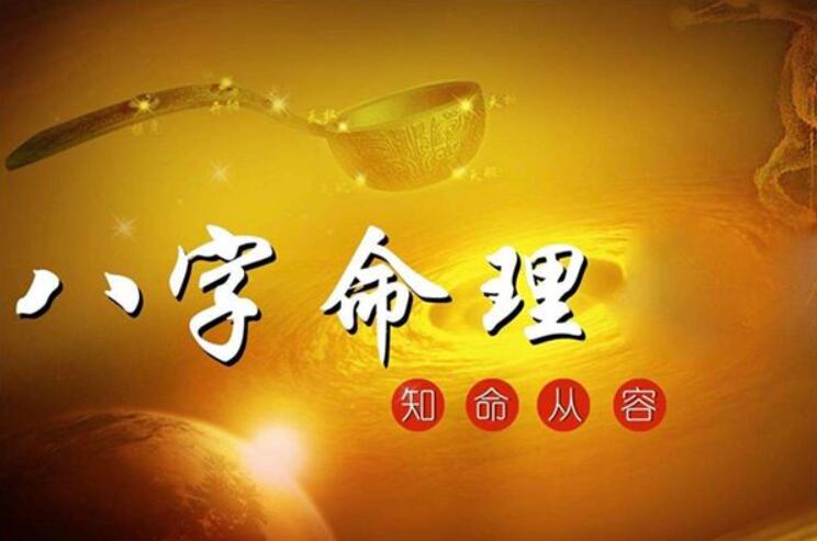 八字命理论《化气十段锦》详解