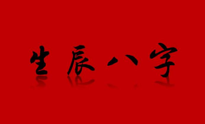 今年9月5日出生的宝宝五行缺什么 生辰八字运势详解