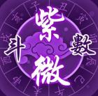 一生迷命理网的紫薇神算预测师 一生迷命理网的紫薇神算预测师