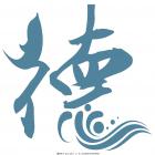 一生迷命理网的易德预测师 一生迷命理网的易德预测师