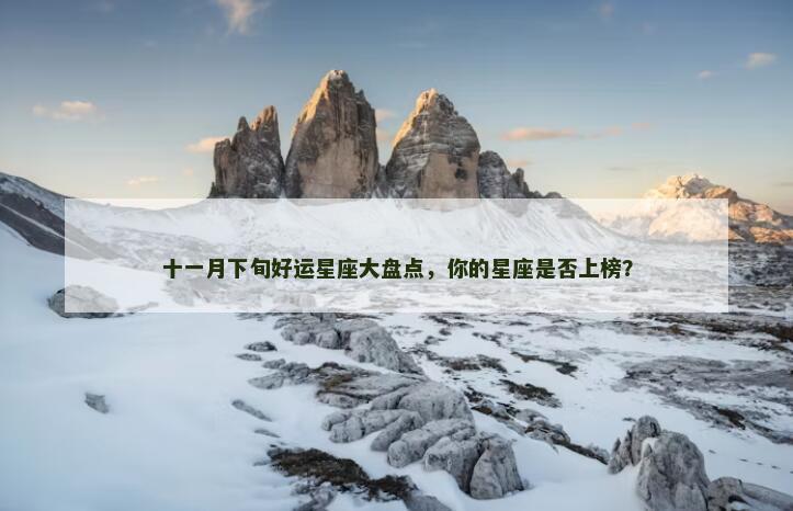 十一月下旬好运星座大盘点，你的星座是否上榜？