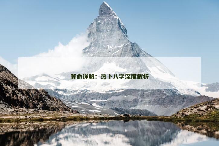 算命详解：热卜八字深度解析