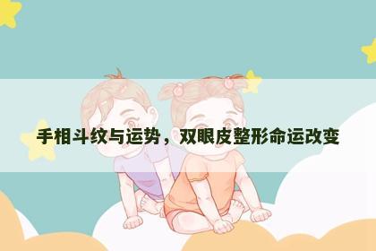 手相斗纹与运势，双眼皮整形命运改变