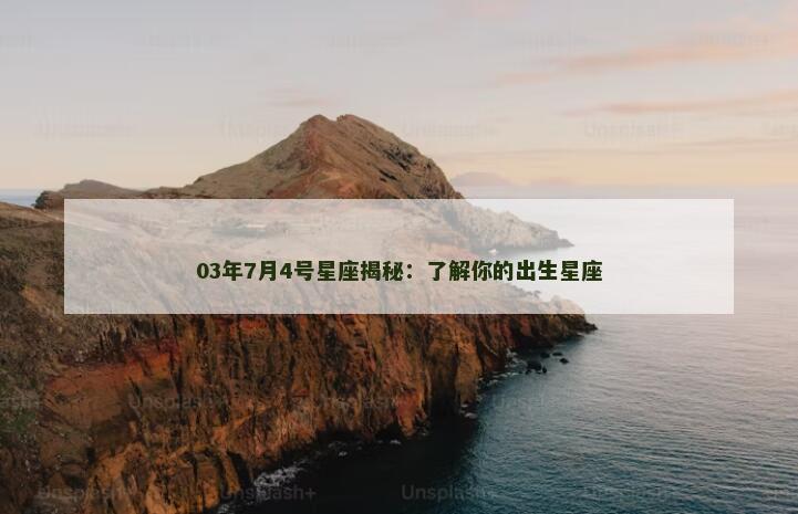 03年7月4号星座揭秘：了解你的出生星座