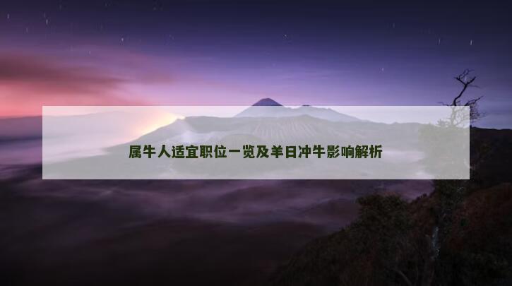 属牛人适宜职位一览及羊日冲牛影响解析