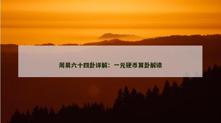 周易六十四卦详解：一元硬币算卦解读