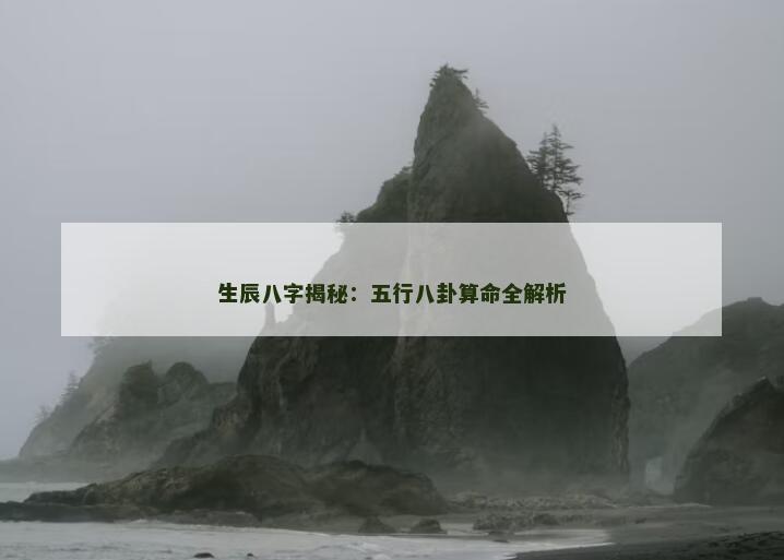 生辰八字揭秘：五行八卦算命全解析