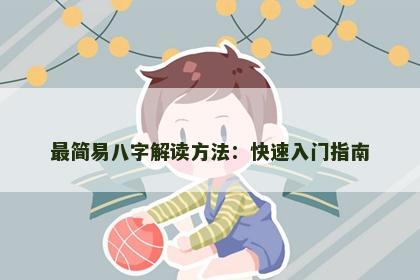 最简易八字解读方法：快速入门指南