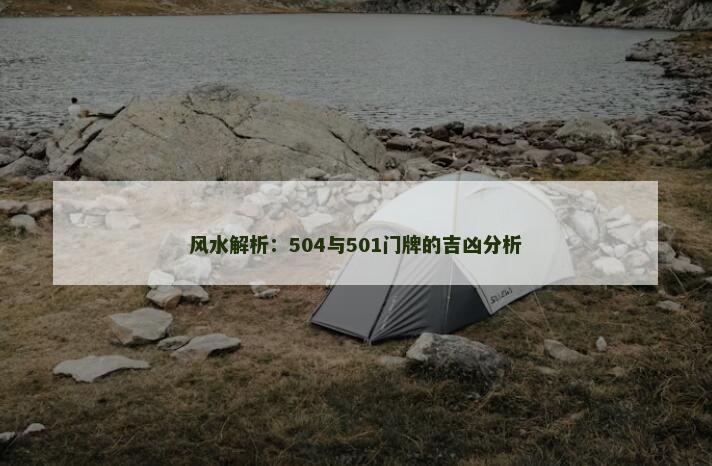 风水解析：504与501门牌的吉凶分析