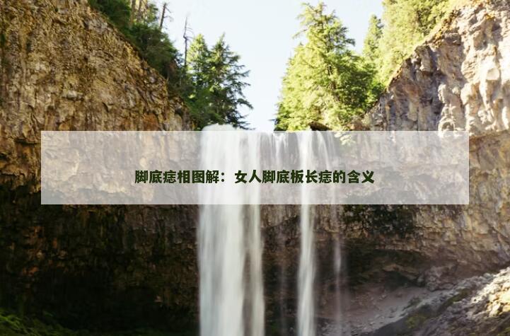脚底痣相图解：女人脚底板长痣的含义