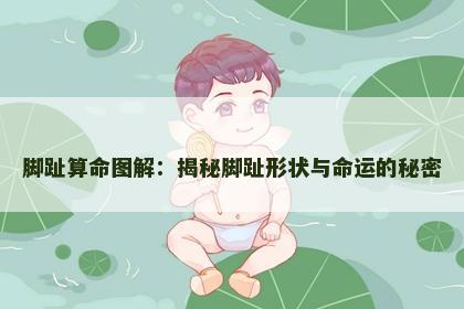 脚趾算命图解：揭秘脚趾形状与命运的秘密
