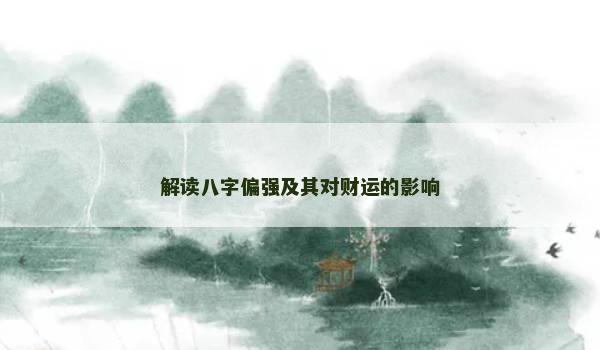 解读八字偏强及其对财运的影响